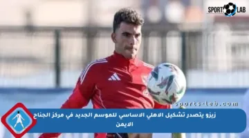 زيزو يتصدر تشكيل الأهلي الأساسي للموسم الجديد في مركز الجناح الأيمن